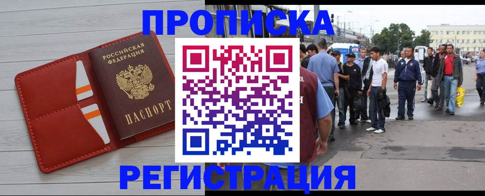 временная прописка в Абакане